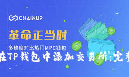 如何在TP钱包中添加交易所：完整指南