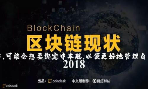 tp钱包是一款流行的数字货币钱包，用户可以用它来存储、交易和管理各种数字资产。在很多用户使用过程中，可能会想要绑定中本聪，以便更好地管理自己的资产。本文将从各个方面详细介绍如何在tp钱包中绑定中本聪，同时还会解答用户可能遇到的相关问题。

tp钱包绑定中本聪的详细指南与常见问题解答