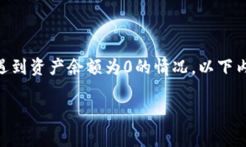 tp钱包为什么资产余额是0的原因可能多种多样，用户在使用过程中常常会遇到资产余额为0的情况。以下内容将详细探索这一问题，提供一些可能的解决方案，并解答一些相关的疑问。

TP钱包使用常见问题：为什么我的资产余额是0？