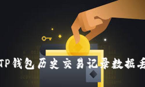 如何恢复TP钱包历史交易记录数据丢失的问题