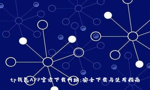 tp钱包APP官方下载网址：安全下载与使用指南
