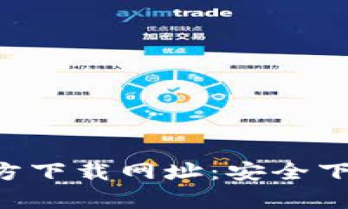 tp钱包APP官方下载网址：安全下载与使用指南