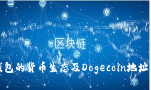 TP钱包的货币生态及Dogecoin地址详解