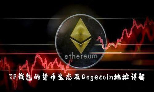 TP钱包的货币生态及Dogecoin地址详解