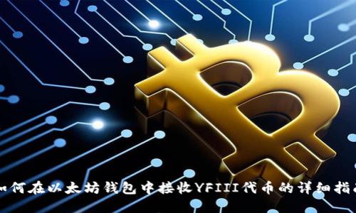 如何在以太坊钱包中接收YFIII代币的详细指南
