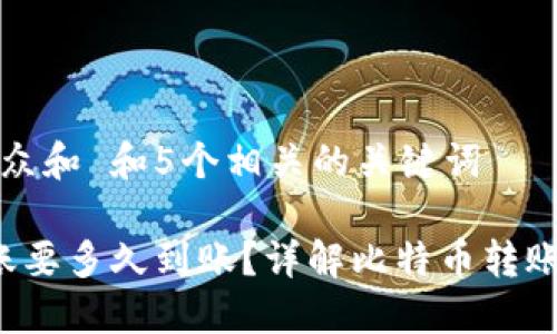 思考一个符合大众和 和5个相关的关键词

 比特币钱包转账要多久到账？详解比特币转账时间及相关因素