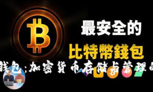 SHIB黑洞钱包：加密货币存储与管理的最佳选择