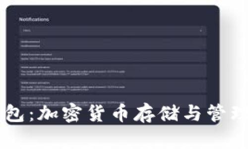 SHIB黑洞钱包：加密货币存储与管理的最佳选择