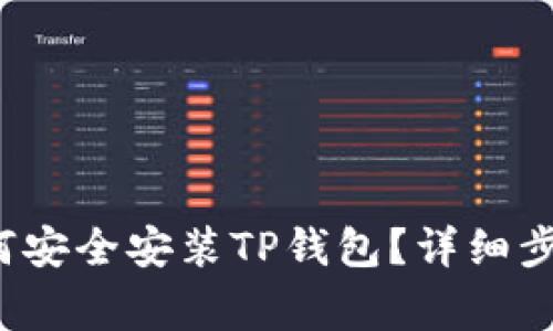  华为手机如何安全安装TP钱包？详细步骤与注意事项