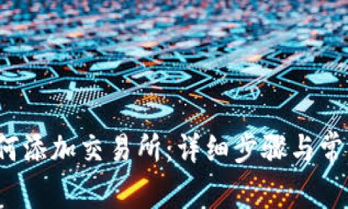  TP钱包如何添加交易所：详细步骤与常见问题解答