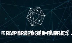  TP钱包如何添加交易所：详细步骤与常见问题解