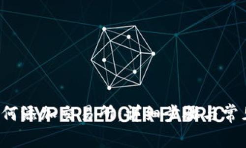  TP钱包如何添加交易所：详细步骤与常见问题解答