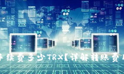 TP钱包转账手续费多少TRX？详解转账费用及计算方式