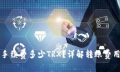 TP钱包转账手续费多少TRX？详解转账费用及计算方