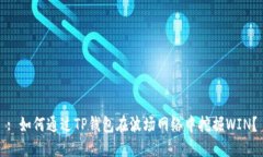 : 如何通过TP钱包在波场网络中挖掘WIN？