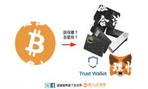 xiaozhang

jiaowuTP钱包火币CAT代币解析与投资前景/jiaowu

TP钱包, 火币, 加密货币, CAT代币, 数字资产/guanjianci

/xiaozhang

在加密货币迅猛发展的时代，尤其是近几年以来，TP钱包作为一种主流的加密钱包，它利用其便捷性和安全性吸引了大量用户。火币作为全球知名的数字资产交易所，其支持的各种代币更是层出不穷。其中，CAT代币在短时间内引发了广泛关注。本文将详细介绍TP钱包、火币及CAT代币，并探讨其在数字资产市场中的地位和未来可能的投资前景。

一、TP钱包简介

TP钱包，全名为TokenPocket钱包，是一种多链支持的数字资产钱包。它于2018年首次推出，支持多种区块链，包括以太坊、比特币、波场等主流链，同时也兼容各种ERC-20、TRC-20等代币。TP钱包不仅适用于普通用户，也为开发者提供了丰富的API接口，能够更方便地进行DApp的开发与使用。

TP钱包的优点在于其用户友好的界面和较高的安全性。用户可以通过手机APP实现便捷的资产管理，支持实时查看余额和交易记录，用户体验良好。此外，TP钱包还配备了多种安全措施，如私钥本地存储、防钓鱼机制等，以降低用户资产被盗的风险。

二、火币交易所概述

火币网成立于2013年，是全球领先的数字资产交易平台之一，致力于为用户提供多种优质的数字货币交易服务。火币的核心优势在于其具有极高的流动性和安全性，交易量在全球排名中位于前列。用户在火币交易所可以进行现货交易、期货交易和杠杆交易等多种形式的投资。

为了适应市场的变化，火币不断推出新的功能和服务，包括支持多种数字资产的交易、推出火币生态链（Heco）等。此外，火币还通过全球各地的分所和合规运营，增强了其在国际市场的竞争力和影响力。

三、CAT代币简介

CAT代币，全名为Crypto Animal Token，是一种基于区块链技术发行的数字代币。作为一种新兴的加密资产，CAT代币在火币平台上受到了许多投资者的关注。CAT代币通常关联某种特定的项目或社区，其应用价值会随着项目的推进而增长。

CAT代币的设计初衷是为了推动特定生态系统的发展，同时也提供了一种新的投资机会。很多投资者看重CAT代币的稀缺性和潜在应用，认为其价格在未来会有可观的增值空间。然而，投资加密货币往往伴随高风险，因此，对于CAT代币的投资也需要谨慎对待。

四、TP钱包与火币的结合

TP钱包与火币交易所的结合为加密货币用户提供了更为便捷的资产管理和交易体验。用户在TP钱包中可以轻松管理自己的数字资产，同时通过火币平台进行快速交易。TP钱包的用户只需将其钱包与火币账户连接，就可以实现实时交易，更加节省了时间成本。

通过这种方式，用户不仅可以享受TP钱包带来的安全性与便捷性，同时也能获得火币平台的各种交易服务。这种结合为用户提供了一个综合性的解决方案，在保证安全的前提下最大化了资金的流动性。

五、投资CAT代币的前景分析

对于潜在的投资者来说，CAT代币充满了机会，同时也包含了风险。CAT代币的市值、流通量和应用场景都会影响其市场表现。市场对CAT代币的评价往往受到整体加密货币市场风向的影响。

投资CAT代币前，投资者需明确代币背后的项目价值和团队实力，分析其发展潜力以及在市场中的地位。此外，关注相关市场资讯和分析师的观点也十分重要。随着时间的推移，CAT代币的价值有可能会随着项目的进展而上涨，但投资者需谨慎评估风险。

常见问题解答

问题一：CAT代币具体是什么？它是如何运作的？
CAT代币（Crypto Animal Token）是一种用于特定项目或生态系统的数字货币。一般来说，代币是通过智能合约在区块链上发行的。CAT代币的设计往往与某个特定的应用场景或社区相关，意义在于激励用户参与到该项目之中。
在CAT代币的运作中，用户通过持有和使用这些代币，能够享受项目中的一些特权、奖励或参与治理的权利。例如，持有CAT代币的用户可能会在某些生态活动中获得优先参与权，或者在项目的利润分配中获得相应的收益。这种机制通常鼓励用户持有代币并参与生态发展。
总体来看，CAT代币的价值不仅源自于其本身的稀缺性，还与其背后项目的发展潜力密切相关。项目的成功可以推动CAT代币的需求和价格上涨。因此，合理评估CAT代币背后的项目是理解其运作的重要一环。

问题二：投资CAT代币有哪些风险？
任何形式的投资都包含风险，CAT代币亦不例外。首先，加密货币市场波动剧烈，CAT代币的价格可能会因为市场情绪的变化而大幅波动。其次，很多项目相对较新，缺乏历史数据作为参考，投资者难以判断其未来表现。
此外，还需警惕项目本身的风险。如果项目团队不够专业或者管理不善，可能导致项目失败，而持有的CAT代币也会随之贬值。最后，安全风险也是不容忽视的一环，投资者需保护好自己的私钥，避免被黑客攻击。
基于这些风险，建议投资者在投资CAT代币前要充分做研究，了解项目背景、团队和市场需求，切勿盲目跟风。务必根据自己的风险承受能力合理分配投资资金。

问题三：如何安全地存储CAT代币？
安全存储CAT代币是保护资产的重要环节。用户应选择可靠的钱包进行存储，比如支持多种数字资产的TP钱包。多签钱包和冷钱包也是不错的选择，这些钱包提供了更高的安全性，防止私钥被盗。
在使用TP钱包时，用户应确保其钱包地址的安全，不随意泄露私钥和助记词。同时，定期备份钱包数据也是保护资产的重要措施。在进行交易时，选择官方渠道或知名交易所，以减少遭遇诈骗的风险。
此外，启用双重验证功能和其他安全措施可以进一步提高账户安全。选择安全性高的网络环境，避免在公共Wi-Fi下进行交易操作，确保交易安全。

问题四：如何评估CAT代币的投资价值？
评估CAT代币的投资价值需要综合考虑多个因素。首先，项目的白皮书是了解项目目标和技术细节的基本文件，投资者应详细阅读并理解其中的内容。同时，可以关注项目的团队背景和专业水平，了解其在区块链领域的经验。
其次，市场需求也是不可忽视的重要因素，观察CAT代币所针对的应用场景的潜在用户数量，以及行业内的竞争对手情况。此外，项目的社群活跃度、社区支持度也能反映出其未来潜力，活跃的社群往往意味着更强的用户基础和参与度。
最后，可以尝试通过市场趋势分析、技术图表分析等方法辅助判断，结合基本面与技术面共同评估CAT代币的投资价值。谨慎的投资决策可以最大程度降低风险，提高投资回报。

问题五：未来CAT代币的发展前景如何？
CAT代币的未来发展前景取决于项目的整体发展情况及市场趋势。如果项目能够持续推进其技术更新和市场推广，提升产品的实用性与用户体验，CAT代币有望得到广泛认可和应用。项目团队的专业性和执行力也将是关键因素。
此外，随着加密货币市场的成熟以及各国对数字资产政策的逐步落实，CAT代币面临的市场环境也将更加友好，可能会吸引更多投资者的关注。同时，合规性将成为验证一个项目合法性的重要因素，拥有合规性的项目容易获取用户的信任。
总的来看，CAT代币的未来充满挑战与机遇，投资者需保持关注市场动向，及时调整策略，以应对市场变化和项目进展。

总结来说，TP钱包和火币为用户提供了方便快捷的数字资产管理与交易体验，而CAT代币作为新兴的投资选择也在不断发展。投资者在参与CAT代币投资时，要提高警惕，深入分析，理性决策。希望本文能够为您在CAT代币投资的旅程中提供一定的参考和帮助。