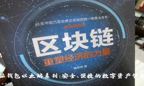 比特派钱包以太坊系列：安全、便捷的数字资产管理工具