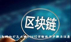 TP钱包挖的矿怎么换USDT？详解操作步骤与注意事