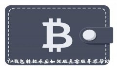 TP钱包转错币后如何联系客服寻求帮助
