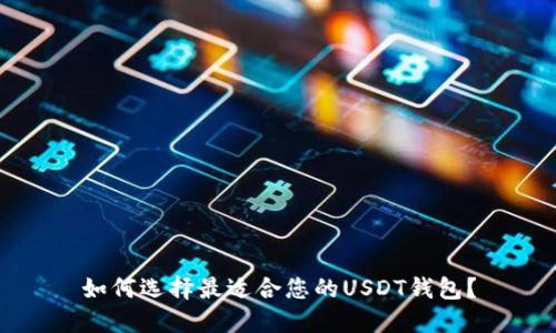 如何选择最适合您的USDT钱包？