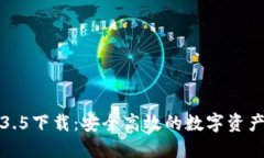 TP钱包1.3.5下载：安全高效的数字资产管理工具