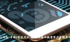 tp钱包(中国)官方网站：安全、便捷的数字资产管