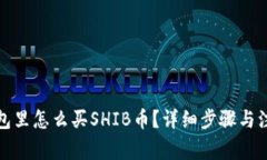 在TP钱包里怎么买SHIB币？详细步骤与注意事项