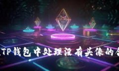 如何在TP钱包中处理没有头像的合约币？