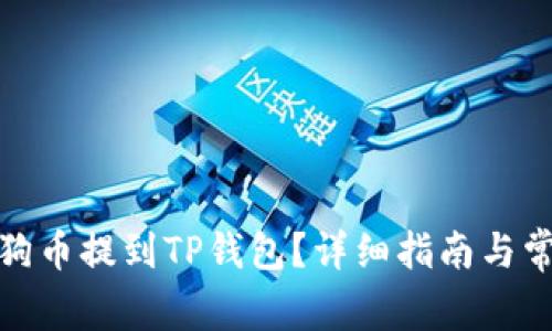 : 怎么把小狗币提到TP钱包？详细指南与常见问题解答