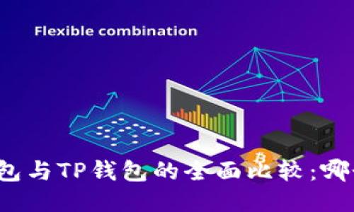 小狐狸钱包与TP钱包的全面比较：哪个更好用？