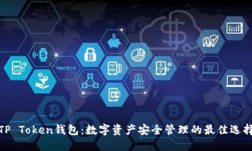 TP Token钱包：数字资产安全管理的最佳选择