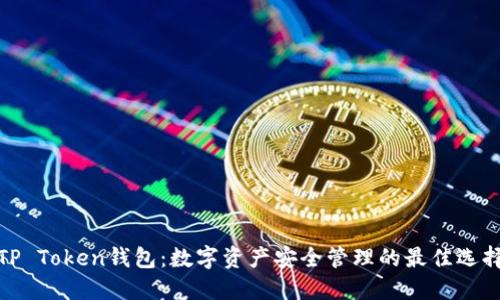 TP Token钱包：数字资产安全管理的最佳选择