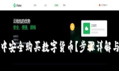 如何在TP钱包中安全购买数字货币？步骤详解与常