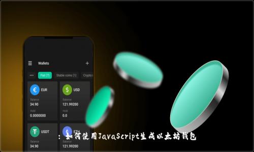 : 如何使用JavaScript生成以太坊钱包