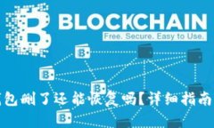 : TP钱包删了还能恢复吗？详细指南与解答