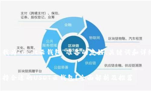 以下是我为“usdt云钱包”准备的友好、关键词和详细内容：


如何选择合适的USDT云钱包？全面解析及推荐