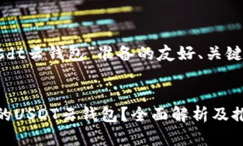 以下是我为“usdt云钱包”准备的友好、关键词和详细内容：


如何选择合适的USDT云钱包？全面解析及推荐