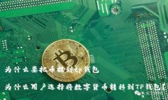 为什么要把币提到tp钱包为什么用户选择将数字货