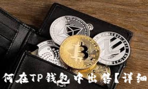   
熊猫币如何在TP钱包中出售？详细操作指南