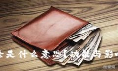 TP钱包移除是什么意思？功能与影响全面解析