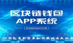  TP钱包重新登录如何找回丢失的币