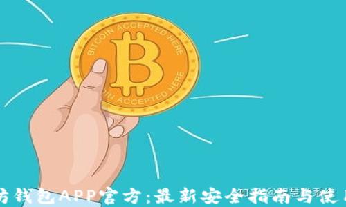
以太坊钱包APP官方：最新安全指南与使用技巧
