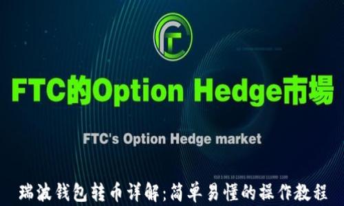 
瑞波钱包转币详解：简单易懂的操作教程
