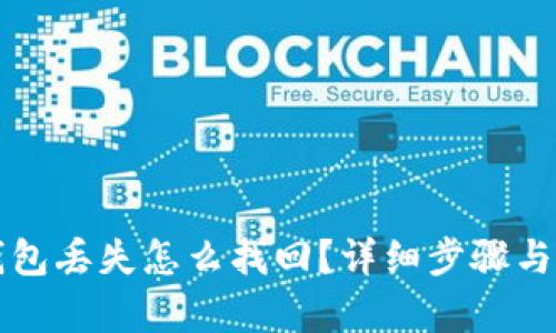 狗狗币钱包丢失怎么找回？详细步骤与技巧解析