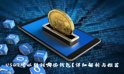 USDT可以转到哪些钱包？详细解析与推荐