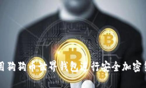 如何使用狗狗币世界钱包进行安全加密货币交易