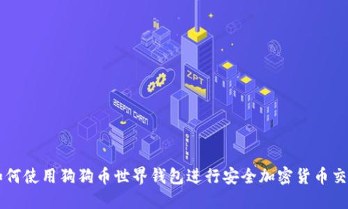 如何使用狗狗币世界钱包进行安全加密货币交易