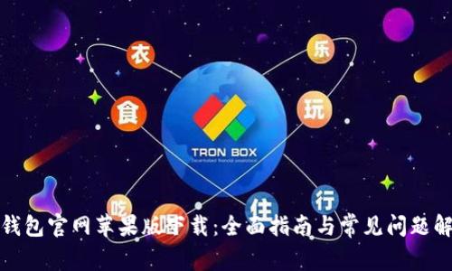 TP钱包官网苹果版下载：全面指南与常见问题解答