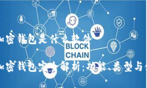 比特币加密钱包是什么软件
比特币加密钱包完全解析:功能、类型与使用指南