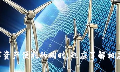   公安可以冻结TP钱包吗？ / 

 guanjianci 公安, 冻结, TP钱包, 电子钱包, 法律法规 /guanjianci 

### 引言

随着数字时代的到来，越来越多的人开始使用电子钱包来进行日常支付和资金管理，其中TP钱包（TokenPocket）因其便捷性和多功能性受到了广泛的欢迎。然而，伴随着虚拟货币的兴起，各国政府和执法机构也越来越关注数字资产的监管问题。因此，公安是否可以冻结TP钱包引发了不少人的疑问。

本文将围绕公安是否可以冻结TP钱包这个话题进行详细探讨，分析相关法律法规，TP钱包的性质，以及在何种情况下公安可以采取冻结措施。此外，我们还将解答关于TP钱包的五个常见问题，帮助读者更全面地理解这一问题。

### TP钱包的基本概述

TP钱包是一款多链数字资产钱包，支持多种数字货币和区块链应用。用户可以通过TP钱包进行数字资产的管理，包括存储、转账和交易。TP钱包的特点在于其提供去中心化的服务，用户的私钥掌握在自己手中，这也是许多用户选择使用该钱包的重要原因。

公安是否有权冻结TP钱包，主要取决于多个因素，包括钱包的使用方式、涉及的法律问题以及具体的案件情况。

### 公安冻结TP钱包的法律依据

在中国，虚拟货币和数字资产的监管政策尚未完全明确，因此公安冻结TP钱包的情况往往与涉及的违法行为有关。在以下几种情况下，公安可能会冻结TP钱包：

1. **涉嫌犯罪活动**：如果公安机关掌握证据显示某个TP钱包涉及洗钱、诈骗、毒品交易等犯罪活动，公安可以依法对该钱包进行冻结。

2. **案件调查需要**：在刑事案件中，如果TP钱包内的资金与案件有关，公安为了查明案件事实，可以依法冻结该钱包。

3. **司法协助**：一些司法机关在处理案件时，可能会请求公安机关协助冻结涉嫌的TP钱包，以防止资金被转移或偷逃。

4. **反洗钱和反恐怖融资**：根据相关法律法规，公安机关对于嫌疑账户的监管力度在加大，尤其是在反洗钱和反恐怖融资的背景下。

5. **网络安全事件**：如果TP钱包涉及网络安全事故，公安也可能会介入并采取封堵措施。

因此，虽然TP钱包的去中心化特性可以保护用户的资产，但在特定情况下，公安仍然可以依法采取冻结措施。

### 问题一：TP钱包的使用安全吗？

#### 安全机制介绍

TP钱包使用多重安全机制来保障用户资产的安全，包括私钥管理、助记词、冷存储等。用户在创建钱包时会生成一组独特的私钥和助记词，只有用户自己掌握。因此，只要用户妥善保管好自己的私钥和助记词，TP钱包是相对安全的。

#### 潜在风险

尽管TP钱包有很好的安全机制，用户在使用过程中仍需注意潜在的安全风险。例如：

- **钓鱼攻击**：黑客可能会通过伪装成TP钱包的官方网站或应用，诱导用户输入私钥或助记词，从而盗取资产。
  
- **设备安全**：如果用户的手机或电脑被病毒感染，黑客可能会通过恶意软件掌握用户的钱包信息。

- **公共网络使用**：在公共Wi-Fi网络下使用TP钱包可能会增加被攻击的风险。

综上所述，TP钱包提供了一定程度的安全保障，但用户仍需自行提高警惕，采取必要的安全措施来保护个人资产。

### 问题二：如果TP钱包被冻结，我该怎么办？

#### 了解冻结原因

一旦发现TP钱包被冻结，用户首先要了解具体的冻结原因。如果是因为公安机关的司法措施，建议及时联系法律专业人士，寻求法律帮助，弄清楚冻结的具体情况。

#### 收集证据

用户可以开始收集与冻结相关的证据，包括交易记录、钱包地址、与警方的沟通记录等。这些信息有助于为接下来的法律程序做好准备。

#### 向公安机关申诉

在了解冻结原因和收集证据后，用户可以通过正规渠道向公安机关提出申诉，请求解冻。如果是因为误解或错误操作，用户应该在申诉中说明情况，提供证据支持。

#### 法律途径

如果公安机关拒绝解冻，用户可以依据法律寻求进一步的法律途径，包括仲裁或诉讼。

### 问题三：TP钱包如何保障用户隐私？

#### 个人信息保护机制

TP钱包在用户注册和使用过程中，不会要求用户提供个人身份信息。用户只需使用助记词和私钥来管理资产，从而减少了个人信息泄露的风险。

#### 数据加密技术

TP钱包采用数据加密技术，确保用户数据和交易信息在传输过程中的安全性。这意味着即使在网络环境出现问题，用户的数据也不会轻易被攻击者获取。

#### 匿名性

TP钱包具有匿名性特征，用户的交易记录并不挂钩真实身份，增加了资产隐私保护。当用户进行交易时，仅需提供钱包地址，而不需要透露个人信息。

### 问题四：TP钱包的交易费用是多少？

#### 交易费的构成

使用TP钱包进行交易时，用户通常需要支付一定的网络费用（Gas费），该费用是支付给矿工或验证者的。费用的多少主要取决于交易的复杂度和所在区块链网络的使用情况。

#### 不同币种的费用差异

不同的数字货币在TP钱包中的交易费用可能会有所不同。例如，比特币的交易费用通常较高，而某些较为冷门的币种费用则可能较低。用户在进行交易时，TP钱包会自动计算相应的费用，并让用户确认。

#### 临时性费用波动

需要注意的是，网络费用会因市场条件和其他因素而波动。用户在交易时，如果平台的区块链网络拥堵，可能需要支付更高的费用以确保交易能够及时确认。

### 问题五：TP钱包如何与其他数字资产平台进行互通？

#### 跨链交易功能

TP钱包支持多种不同的区块链交易，用户可以通过“一键交换”等功能来实现在不同网络之间的资产转移。这大大提升了用户的灵活性。

#### 兼容性

TP钱包与许多主流数字资产平台兼容，用户可以在TP钱包内直接访问多个去中心化交易所（DEX）进行交易，提高了资产管理的方便性。

### 结论

总体来看，TP钱包作为一种新兴的数字资产管理工具，在安全性和用户隐私保护方面都做了较好的设计。然而，公安机关在一定情况下是有权冻结TP钱包的，尤其在涉及犯罪或司法调查时。用户在享受数字资产便利的同时，也应了解相应的法律法规，确保自身资产的安全。通过使用习惯和加强安全意识，用户能够更有效地管理和保护自己的数字资产。在未雨绸缪的情况下，也建议关注相关的法律动态和政策变化，以确保自身的合法权益。